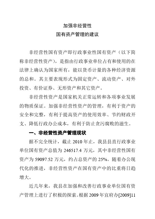 关于加强行政事业单位非经营性国有资产管理的建议