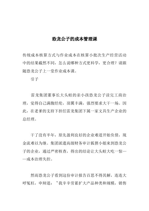 恐龙公子的成本管理课