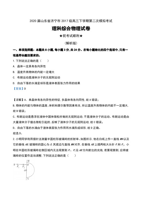 2020届山东省济宁市2017级高三下学期第二次模拟考试理科综合物理试卷及解析