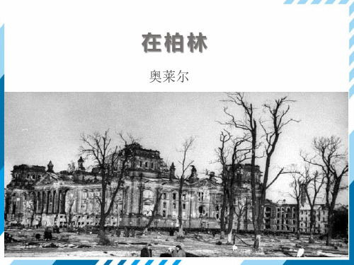 部编版六年级语文上册14在柏林课件(共26张PPT)