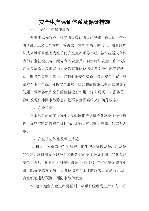 安全生产保证体系及保证措施_secret