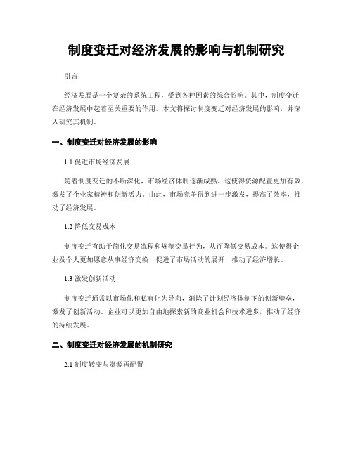 制度变迁对经济发展的影响与机制研究