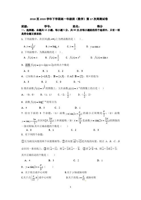 2018至2019学年下学期高一年级班(数学)优秀经典周测试卷