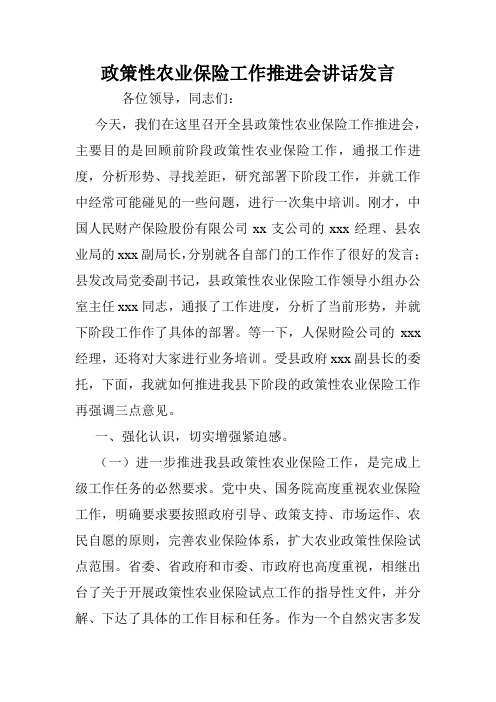 政策性农业保险工作推进会讲话发言.doc