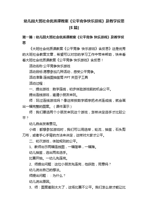 幼儿园大班社会优质课教案《公平竞争快乐游戏》及教学反思[5篇]