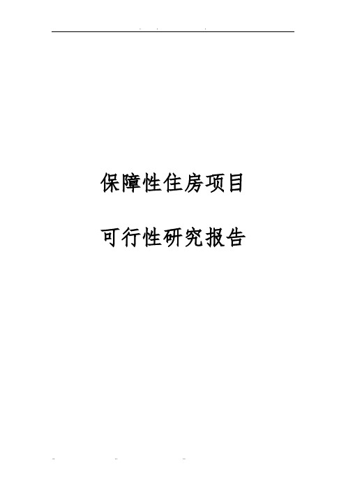 保障性住房项目可行性实施报告