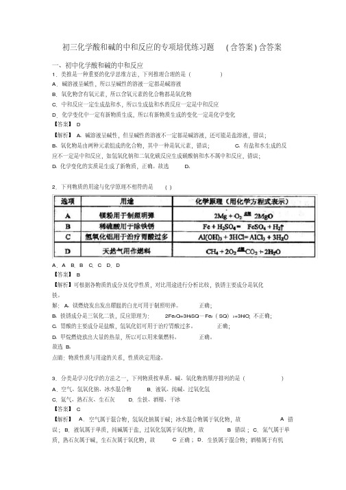 初三化学酸和碱的中和反应的专项培优练习题(含答案)含答案