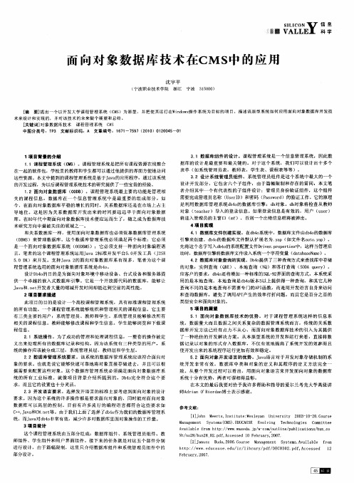 面向对象数据库技术在CMS中的应用