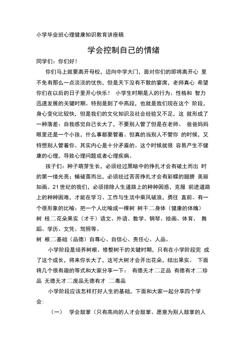 小学毕业班心理健康知识教育讲座稿