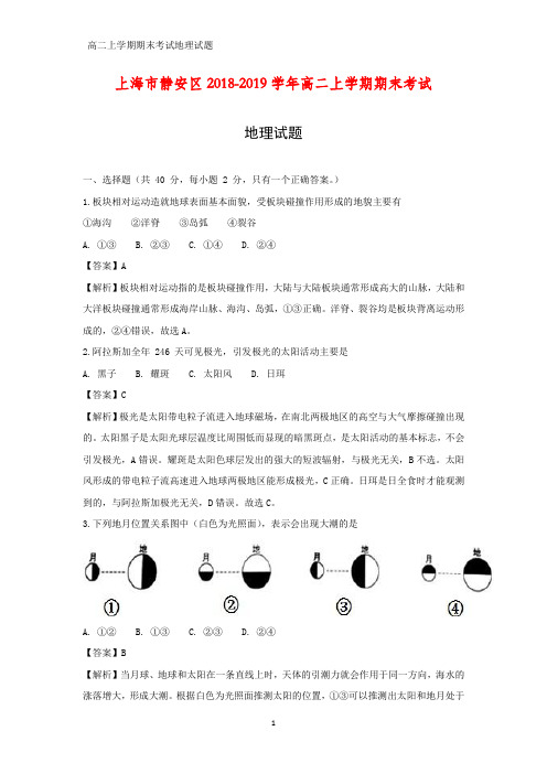 2018-2019学年上海市静安区高二上学期期末考试地理试题(答案+解析)