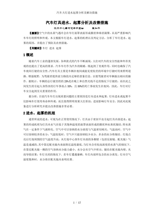 汽车大灯进水起雾分析及解决措施