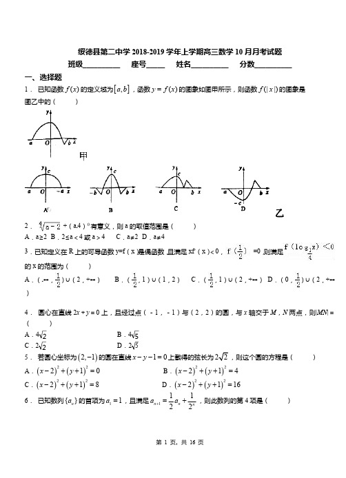 绥德县第二中学2018-2019学年上学期高三数学10月月考试题
