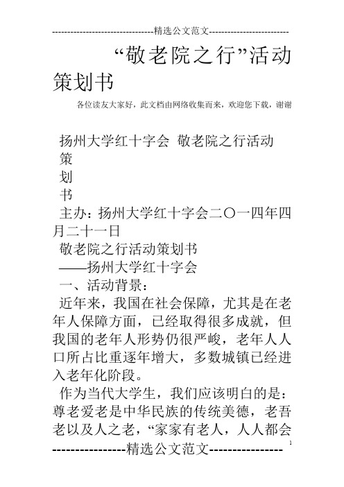 “敬老院之行”活动策划书