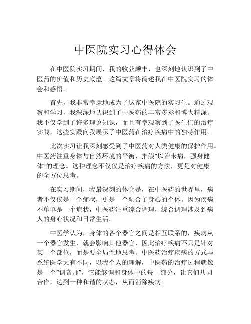 中医院实习心得体会