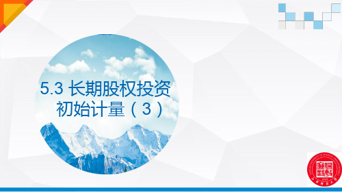 长期股权投资初始计量(3)