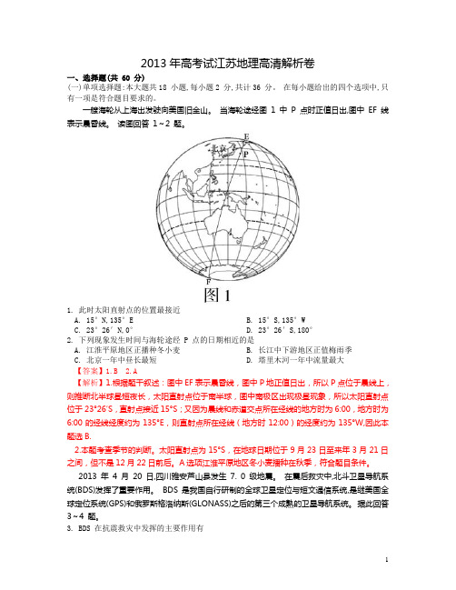 2013年高考(江苏)地理高清解析卷