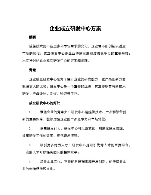 企业成立研发中心方案