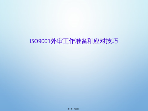 ISO9001外审工作准备和应对技巧