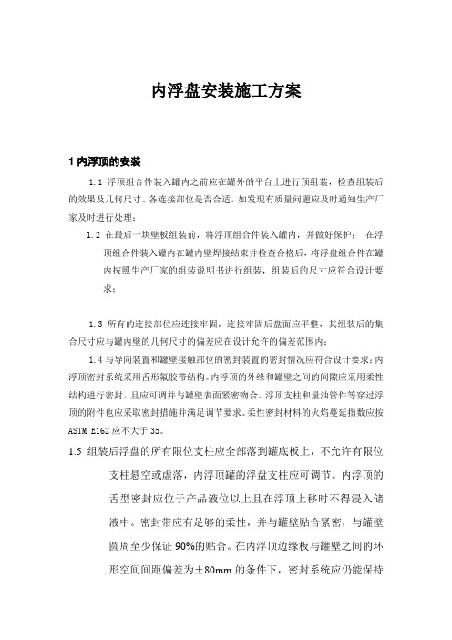 大型储罐内浮盘安装施工方案