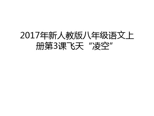 年新人教版八年级语文上册第3课飞天“凌空”资料讲解