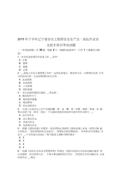 2015年下半年辽宁省安全工程师安全生产法:高处作业安全技术常识考试试题教学内容