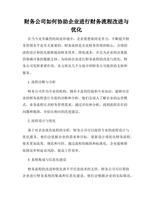 财务公司如何协助企业进行财务流程改进与优化