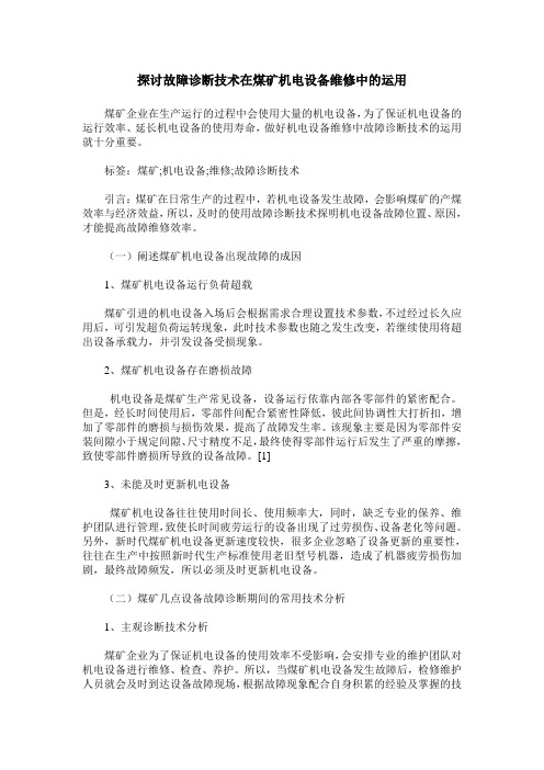 探讨故障诊断技术在煤矿机电设备维修中的运用