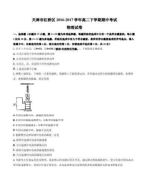 精品:【全国区级联考】天津市红桥区2016-2017学年高二下学期期中考试物理试题(原卷版)