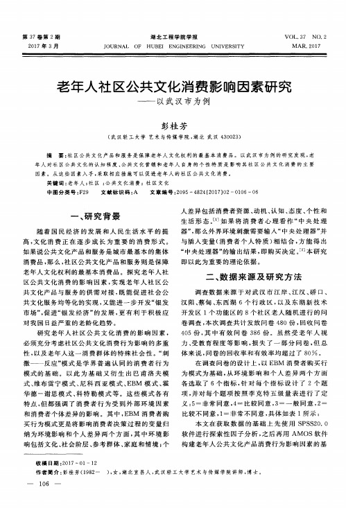 老年人社区公共文化消费影响因素研究——以武汉市为例