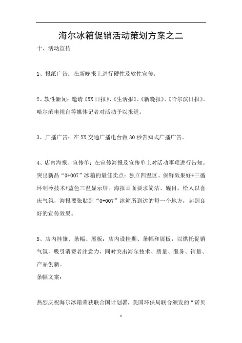 海尔冰箱促销活动策划方案之二