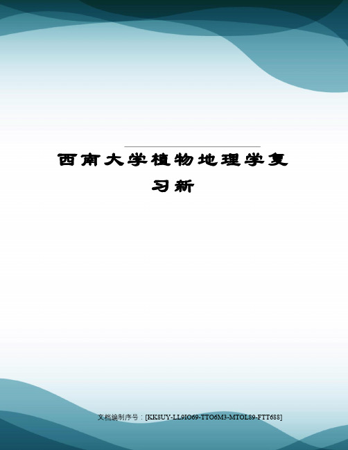 西南大学植物地理学复习新