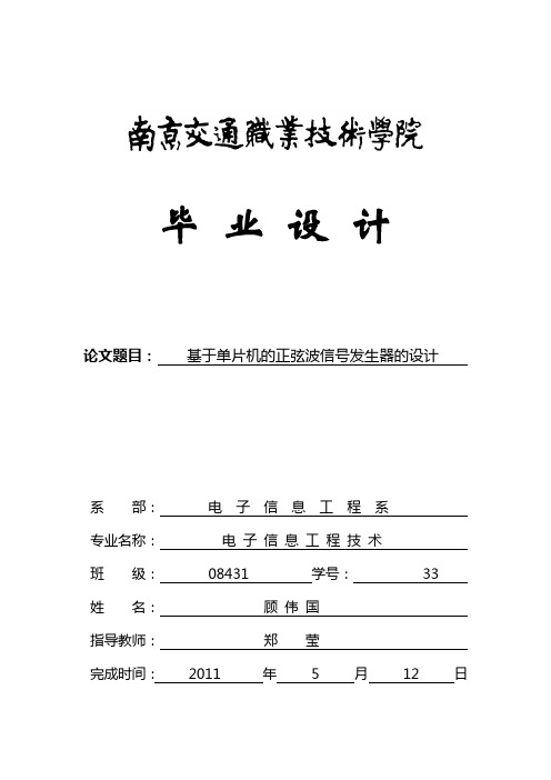 基于单片机的正弦波信号发生器的设计