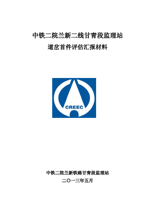 中铁二院兰新二线甘青段监理站高速铁路道岔首件评估汇报材料(李总5.1修改)