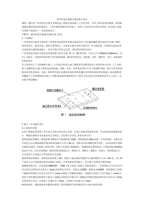 城市轨道交通板式道床施工技术