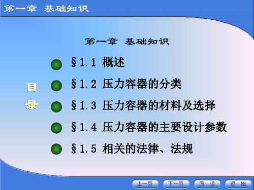 《压力容器》第一章基本知识