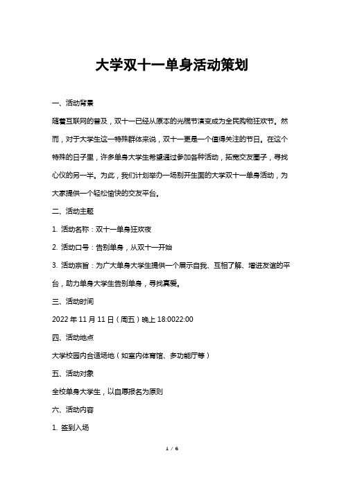 大学双十一单身活动策划