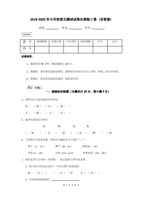 2019-2020年小升初语文测试试卷长春版C卷 (含答案)