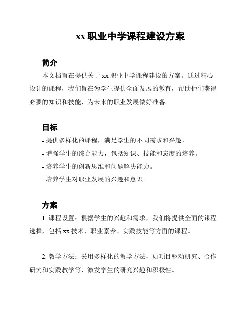 xx职业中学课程建设方案