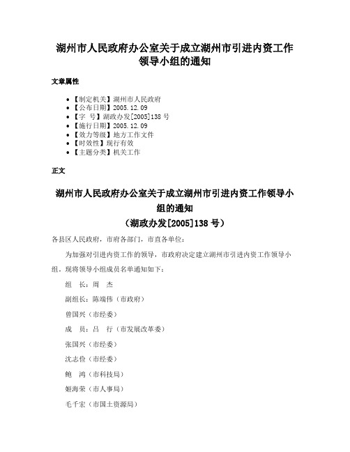 湖州市人民政府办公室关于成立湖州市引进内资工作领导小组的通知