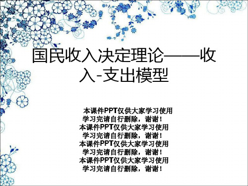 国民收入决定理论——收入-支出模型