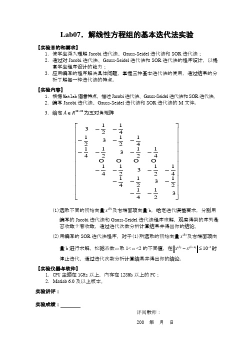 LAB07_解线性方程组的基本迭代法实验