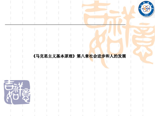 《马克思主义基本原理》第八章社会进步和人的发展