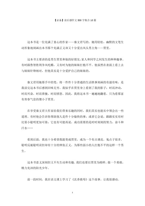 读后感作文500字集合10篇精选