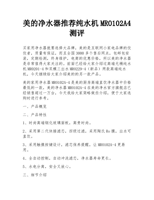 美的净水器推荐纯水机MRO102A4测评