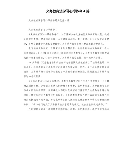 义务教育法学习心得体会4篇