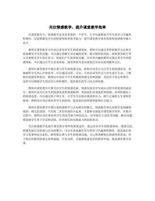 关注情感教学,提升课堂教学效率