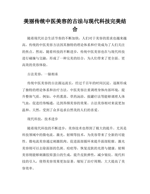 美丽传统中医美容的古法与现代科技完美结合