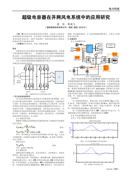 超级电容器在并网风电系统中的应用研究