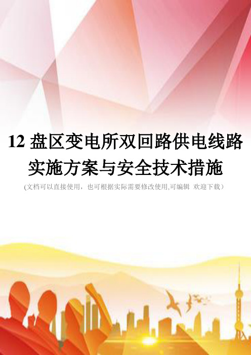 12盘区变电所双回路供电线路实施方案与安全技术措施(实用)文档