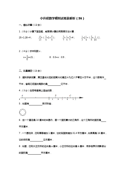 2019年小升初数学模拟试卷36-人教新课标(2014秋)(含解析)